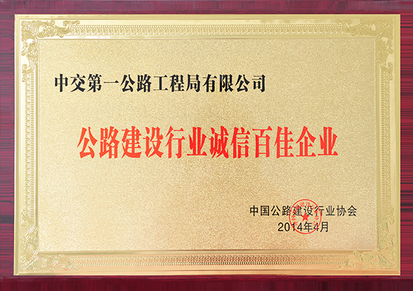 公路建设百家诚信企业                                                                                                                                                                                                                                 